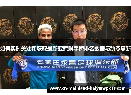 如何实时关注和获取最新亚冠射手榜排名数据与动态更新