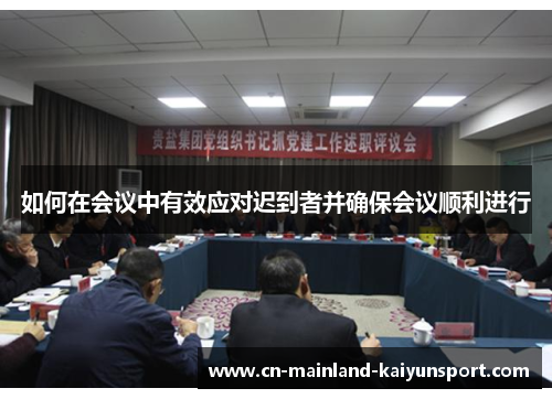 如何在会议中有效应对迟到者并确保会议顺利进行