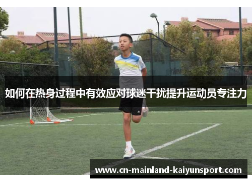 如何在热身过程中有效应对球迷干扰提升运动员专注力