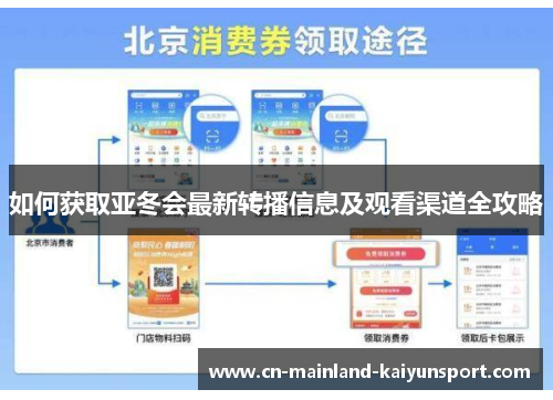 如何获取亚冬会最新转播信息及观看渠道全攻略