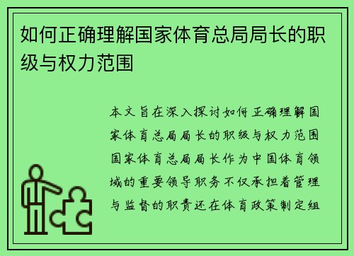 如何正确理解国家体育总局局长的职级与权力范围