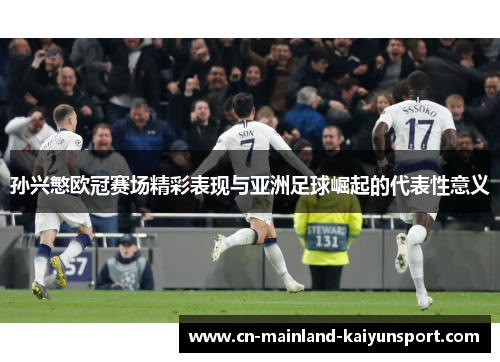 孙兴慜欧冠赛场精彩表现与亚洲足球崛起的代表性意义