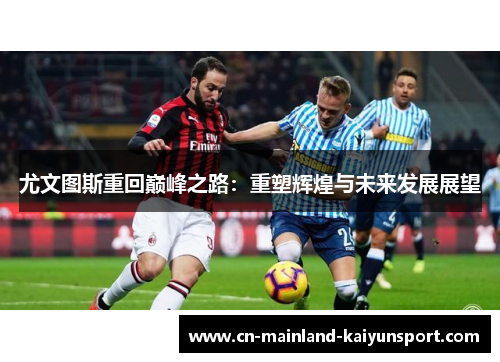 尤文图斯重回巅峰之路：重塑辉煌与未来发展展望