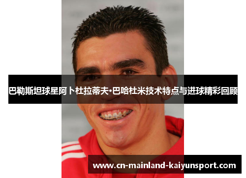 巴勒斯坦球星阿卜杜拉蒂夫·巴哈杜米技术特点与进球精彩回顾