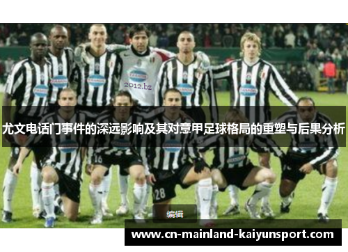 尤文电话门事件的深远影响及其对意甲足球格局的重塑与后果分析