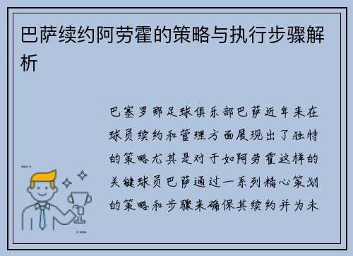 巴萨续约阿劳霍的策略与执行步骤解析