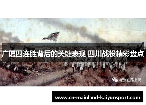 广厦四连胜背后的关键表现 四川战役精彩盘点
