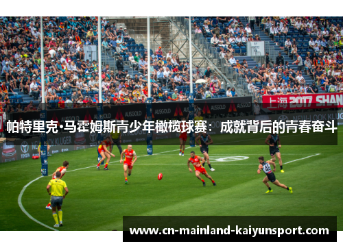 帕特里克·马霍姆斯青少年橄榄球赛：成就背后的青春奋斗