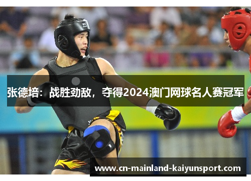张德培：战胜劲敌，夺得2024澳门网球名人赛冠军