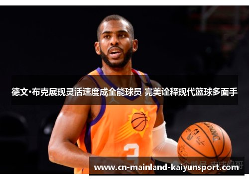 德文·布克展现灵活速度成全能球员 完美诠释现代篮球多面手