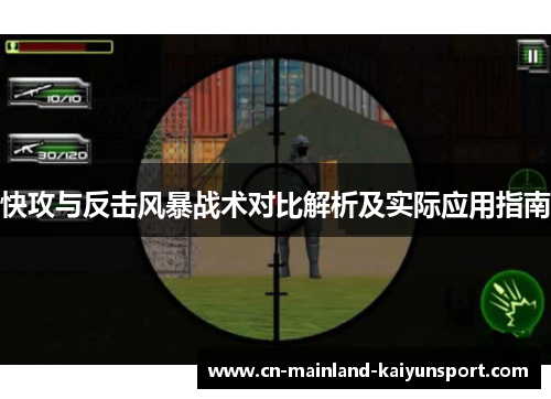 快攻与反击风暴战术对比解析及实际应用指南