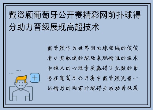 戴资颖葡萄牙公开赛精彩网前扑球得分助力晋级展现高超技术