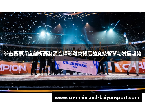 拳击赛事深度剖析赛制演变精彩对决背后的竞技智慧与发展趋势