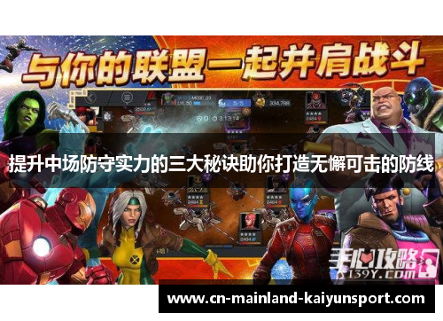 提升中场防守实力的三大秘诀助你打造无懈可击的防线