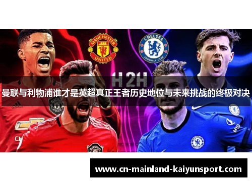 曼联与利物浦谁才是英超真正王者历史地位与未来挑战的终极对决