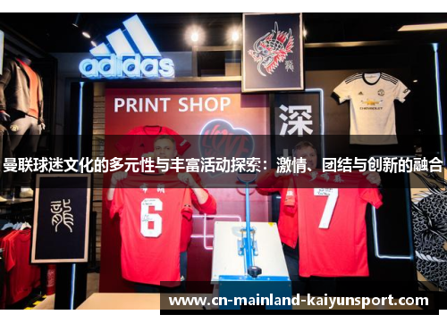 曼联球迷文化的多元性与丰富活动探索：激情、团结与创新的融合