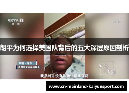 朗平为何选择美国队背后的五大深层原因剖析