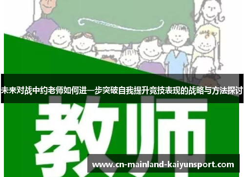 未来对战中约老师如何进一步突破自我提升竞技表现的战略与方法探讨