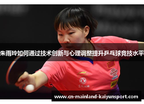 朱雨玲如何通过技术创新与心理调整提升乒乓球竞技水平