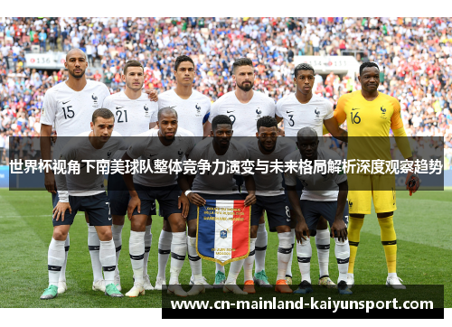 世界杯视角下南美球队整体竞争力演变与未来格局解析深度观察趋势