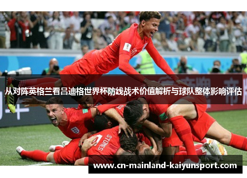 从对阵英格兰看吕迪格世界杯防线战术价值解析与球队整体影响评估