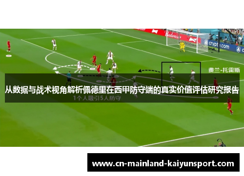 从数据与战术视角解析佩德里在西甲防守端的真实价值评估研究报告