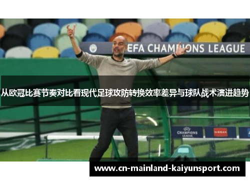 从欧冠比赛节奏对比看现代足球攻防转换效率差异与球队战术演进趋势