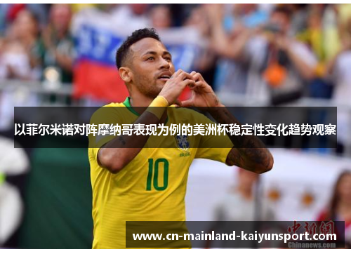 以菲尔米诺对阵摩纳哥表现为例的美洲杯稳定性变化趋势观察