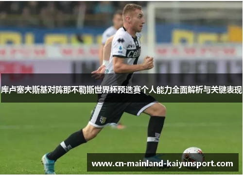 库卢塞夫斯基对阵那不勒斯世界杯预选赛个人能力全面解析与关键表现