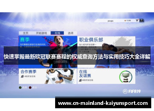 快速掌握最新欧冠联赛赛程的权威查询方法与实用技巧大全详解