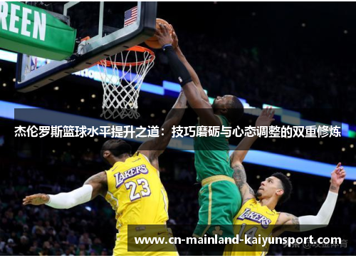 杰伦罗斯篮球水平提升之道：技巧磨砺与心态调整的双重修炼
