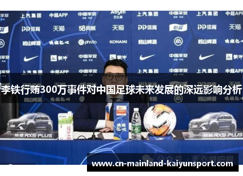 李铁行贿300万事件对中国足球未来发展的深远影响分析