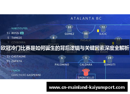 欧冠冷门比赛是如何诞生的背后逻辑与关键因素深度全解析 欧冠冷门比赛是如何诞生的背后逻辑与关键因素深度全解析
