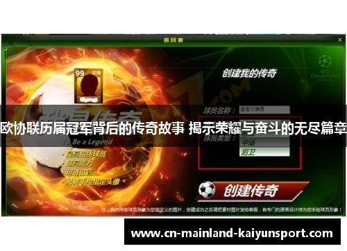 欧协联历届冠军背后的传奇故事 揭示荣耀与奋斗的无尽篇章 欧协联历届冠军背后的传奇故事 揭示荣耀与奋斗的无尽篇章