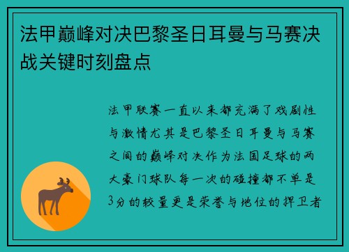 法甲巅峰对决巴黎圣日耳曼与马赛决战关键时刻盘点 法甲巅峰对决巴黎圣日耳曼与马赛决战关键时刻盘点