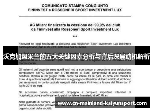 沃克加盟米兰的五大关键因素分析与背后深层动机解析 沃克加盟米兰的五大关键因素分析与背后深层动机解析