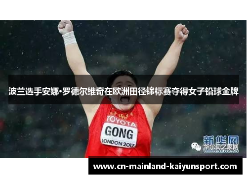 波兰选手安娜·罗德尔维奇在欧洲田径锦标赛夺得女子铅球金牌 波兰选手安娜·罗德尔维奇在欧洲田径锦标赛夺得女子铅球金牌