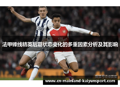 法甲锋线精英后期状态变化的多重因素分析及其影响