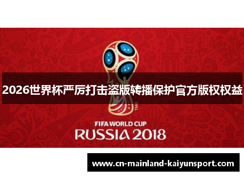 2026世界杯严厉打击盗版转播保护官方版权权益