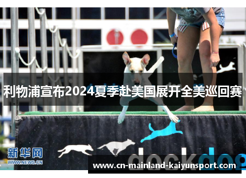 利物浦宣布2024夏季赴美国展开全美巡回赛