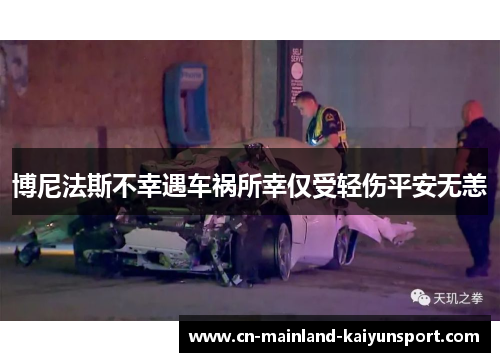 博尼法斯不幸遇车祸所幸仅受轻伤平安无恙