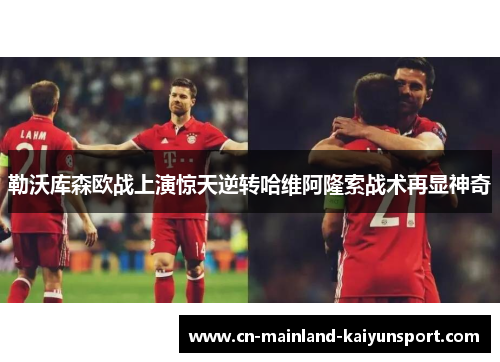 勒沃库森欧战上演惊天逆转哈维阿隆索战术再显神奇 勒沃库森欧战上演惊天逆转哈维阿隆索战术再显神奇