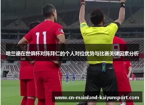 哈兰德在世俱杯对阵拜仁的个人对位优势与比赛关键因素分析 哈兰德在世俱杯对阵拜仁的个人对位优势与比赛关键因素分析