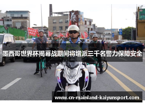 墨西哥世界杯揭幕战期间将增派三千名警力保障安全 墨西哥世界杯揭幕战期间将增派三千名警力保障安全