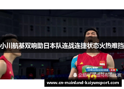 小川航基双响助日本队连战连捷状态火热难挡 小川航基双响助日本队连战连捷状态火热难挡