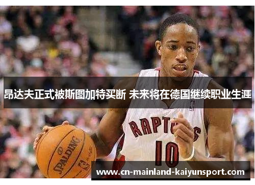 昂达夫正式被斯图加特买断 未来将在德国继续职业生涯 昂达夫正式被斯图加特买断 未来将在德国继续职业生涯