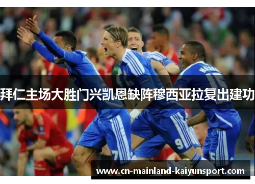 拜仁主场大胜门兴凯恩缺阵穆西亚拉复出建功