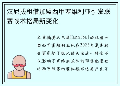 汉尼拔租借加盟西甲塞维利亚引发联赛战术格局新变化 汉尼拔租借加盟西甲塞维利亚引发联赛战术格局新变化