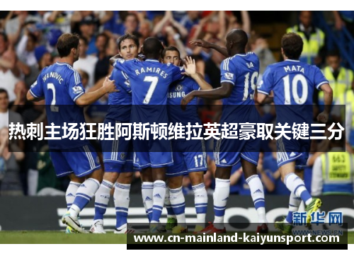 热刺主场狂胜阿斯顿维拉英超豪取关键三分 热刺主场狂胜阿斯顿维拉英超豪取关键三分