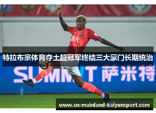 特拉布宗体育夺土超冠军终结三大豪门长期统治 特拉布宗体育夺土超冠军终结三大豪门长期统治